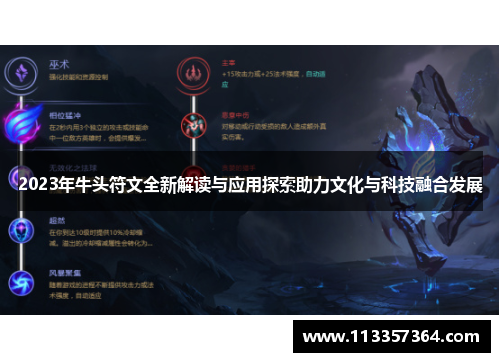 2023年牛头符文全新解读与应用探索助力文化与科技融合发展 2023年牛头符文全新解读与应用探索助力文化与科技融合发展