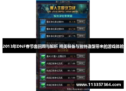 2013年DNF春节套回顾与解析 精美装备与独特造型带来的游戏体验