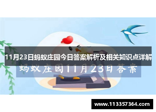 11月23日蚂蚁庄园今日答案解析及相关知识点详解