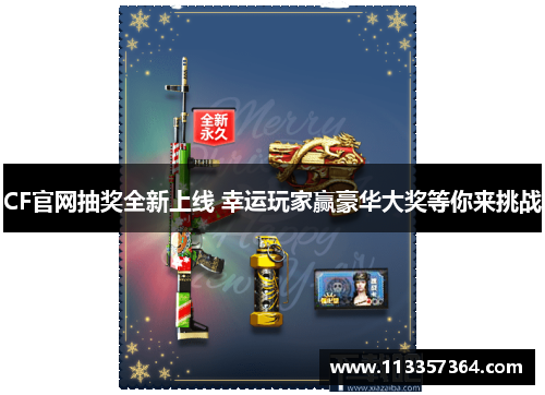 CF官网抽奖全新上线 幸运玩家赢豪华大奖等你来挑战