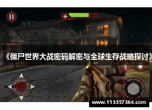 《僵尸世界大战密码解密与全球生存战略探讨》 《僵尸世界大战密码解密与全球生存战略探讨》