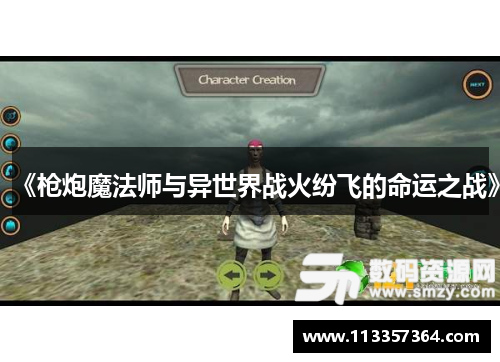 《枪炮魔法师与异世界战火纷飞的命运之战》 《枪炮魔法师与异世界战火纷飞的命运之战》