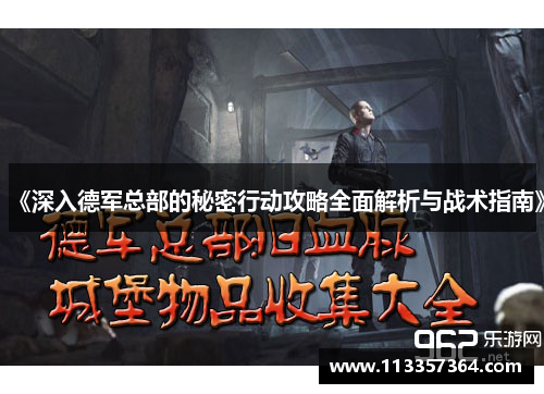 《深入德军总部的秘密行动攻略全面解析与战术指南》