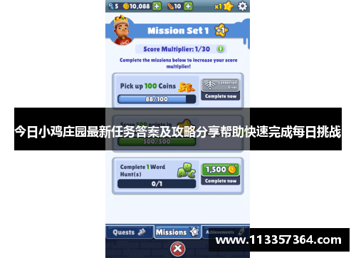 今日小鸡庄园最新任务答案及攻略分享帮助快速完成每日挑战 今日小鸡庄园最新任务答案及攻略分享帮助快速完成每日挑战