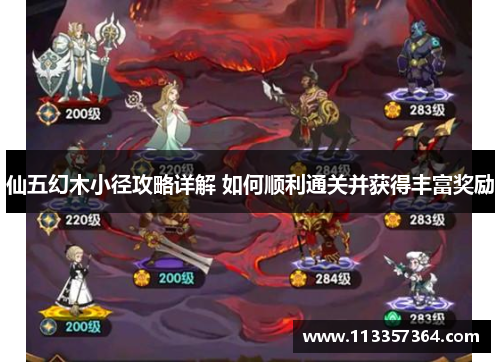 仙五幻木小径攻略详解 如何顺利通关并获得丰富奖励