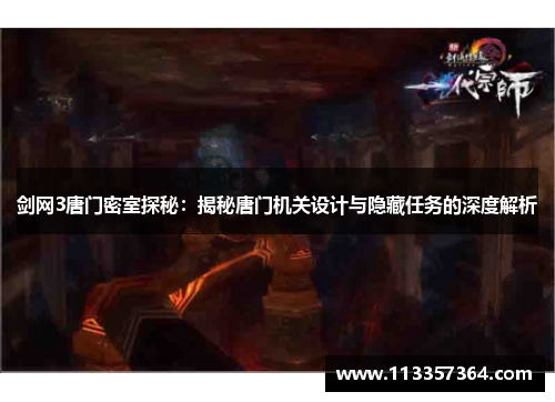剑网3唐门密室探秘:揭秘唐门机关设计与隐藏任务的深度解析 剑网3唐门密室探秘:揭秘唐门机关设计与隐藏任务的深度解析