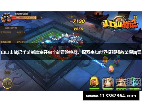 山口山战记手游新篇章开启全新冒险挑战，探索未知世界征服强敌荣耀加冕