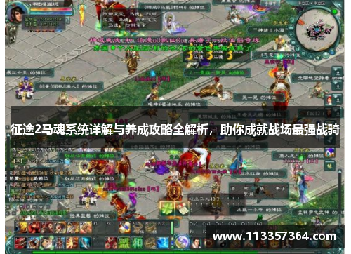 征途2马魂系统详解与养成攻略全解析,助你成就战场最强战骑 征途2马魂系统详解与养成攻略全解析,助你成就战场最强战骑