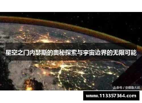 星空之门内瑟斯的奥秘探索与宇宙边界的无限可能