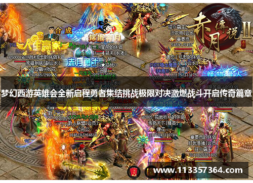 梦幻西游英雄会全新启程勇者集结挑战极限对决激燃战斗开启传奇篇章