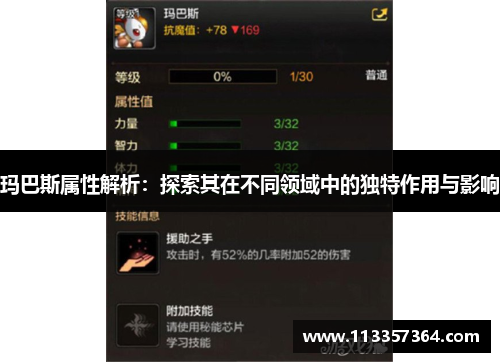 玛巴斯属性解析:探索其在不同领域中的独特作用与影响 玛巴斯属性解析:探索其在不同领域中的独特作用与影响