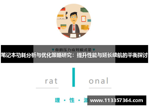 笔记本功耗分析与优化策略研究:提升性能与延长续航的平衡探讨 笔记本功耗分析与优化策略研究:提升性能与延长续航的平衡探讨
