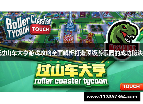 过山车大亨游戏攻略全面解析打造顶级游乐园的成功秘诀 过山车大亨游戏攻略全面解析打造顶级游乐园的成功秘诀