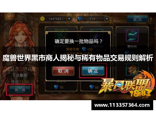 魔兽世界黑市商人揭秘与稀有物品交易规则解析 魔兽世界黑市商人揭秘与稀有物品交易规则解析