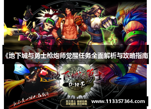 《地下城与勇士枪炮师觉醒任务全面解析与攻略指南》 《地下城与勇士枪炮师觉醒任务全面解析与攻略指南》