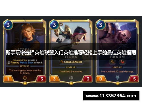 新手玩家选择英雄联盟入门英雄推荐轻松上手的最佳英雄指南 新手玩家选择英雄联盟入门英雄推荐轻松上手的最佳英雄指南