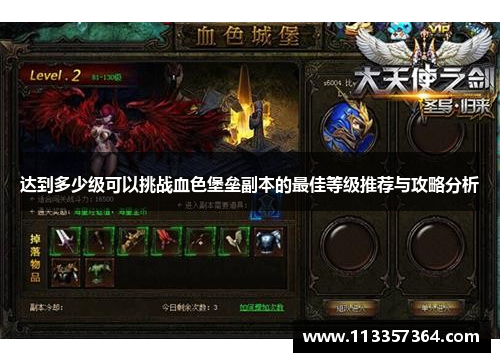 达到多少级可以挑战血色堡垒副本的最佳等级推荐与攻略分析 达到多少级可以挑战血色堡垒副本的最佳等级推荐与攻略分析