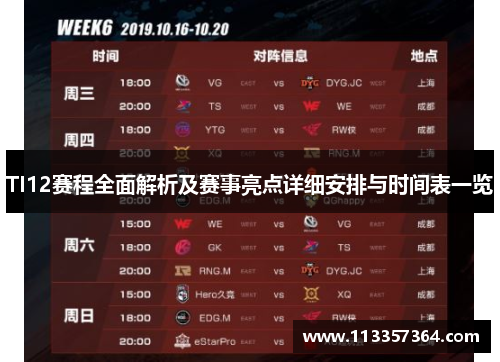 TI12赛程全面解析及赛事亮点详细安排与时间表一览 TI12赛程全面解析及赛事亮点详细安排与时间表一览