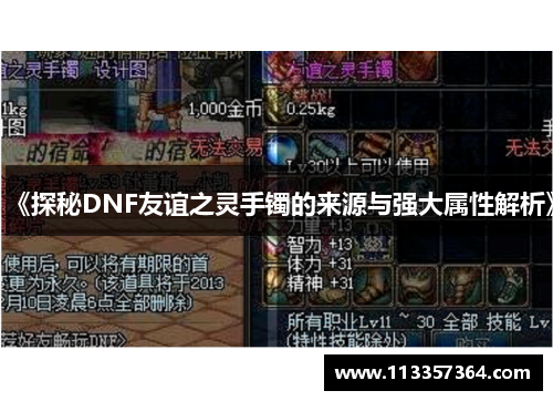 《探秘DNF友谊之灵手镯的来源与强大属性解析》 《探秘DNF友谊之灵手镯的来源与强大属性解析》