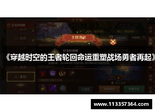 《穿越时空的王者轮回命运重塑战场勇者再起》 《穿越时空的王者轮回命运重塑战场勇者再起》