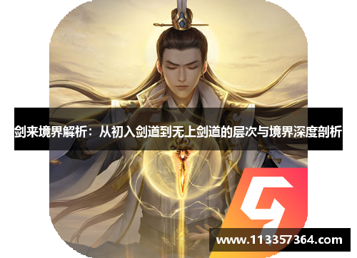 剑来境界解析:从初入剑道到无上剑道的层次与境界深度剖析 剑来境界解析:从初入剑道到无上剑道的层次与境界深度剖析