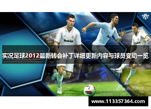 实况足球2012最新转会补丁详细更新内容与球员变动一览 实况足球2012最新转会补丁详细更新内容与球员变动一览