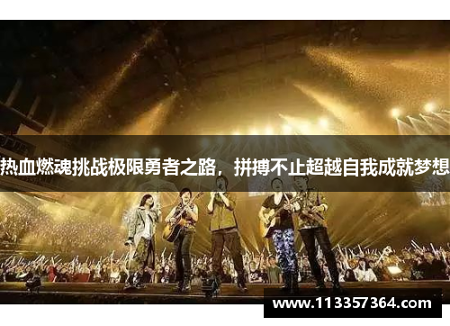 热血燃魂挑战极限勇者之路,拼搏不止超越自我成就梦想 热血燃魂挑战极限勇者之路,拼搏不止超越自我成就梦想