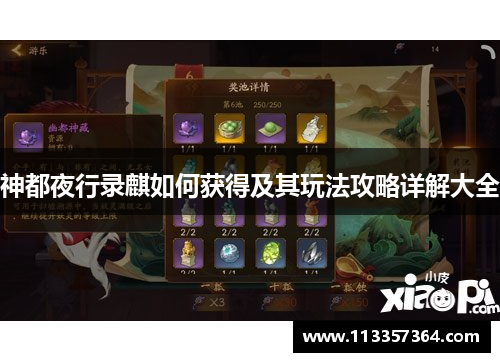神都夜行录麒如何获得及其玩法攻略详解大全