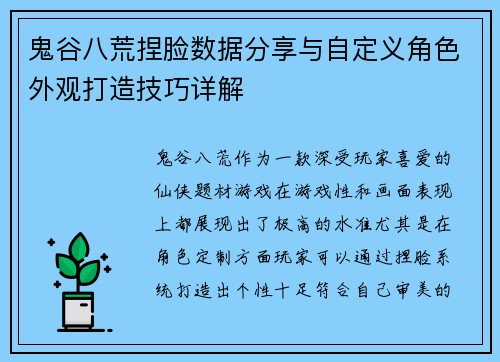 鬼谷八荒捏脸数据分享与自定义角色外观打造技巧详解