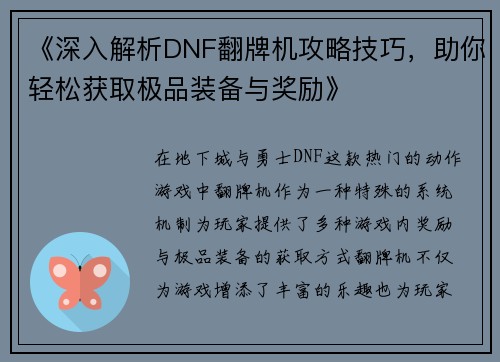 《深入解析DNF翻牌机攻略技巧,助你轻松获取极品装备与奖励》 《深入解析DNF翻牌机攻略技巧,助你轻松获取极品装备与奖励》