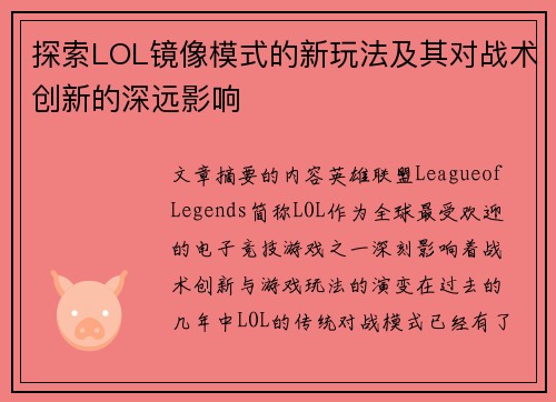 探索LOL镜像模式的新玩法及其对战术创新的深远影响 探索LOL镜像模式的新玩法及其对战术创新的深远影响