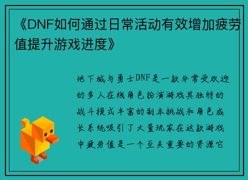 《DNF如何通过日常活动有效增加疲劳值提升游戏进度》 《DNF如何通过日常活动有效增加疲劳值提升游戏进度》