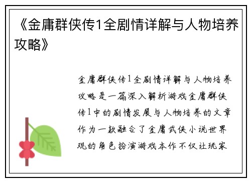 《金庸群侠传1全剧情详解与人物培养攻略》