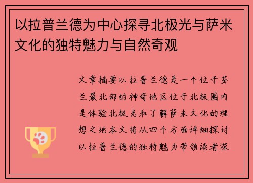 以拉普兰德为中心探寻北极光与萨米文化的独特魅力与自然奇观 以拉普兰德为中心探寻北极光与萨米文化的独特魅力与自然奇观