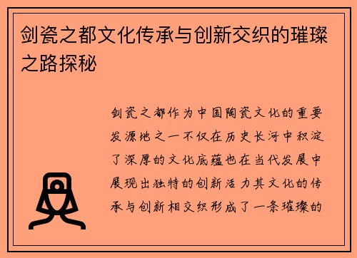 剑瓷之都文化传承与创新交织的璀璨之路探秘 剑瓷之都文化传承与创新交织的璀璨之路探秘