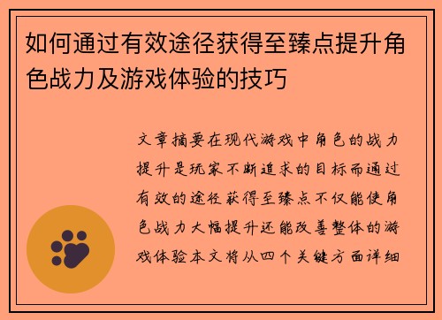 如何通过有效途径获得至臻点提升角色战力及游戏体验的技巧 如何通过有效途径获得至臻点提升角色战力及游戏体验的技巧