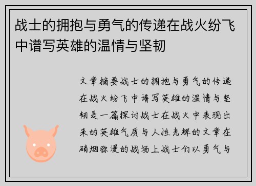 战士的拥抱与勇气的传递在战火纷飞中谱写英雄的温情与坚韧