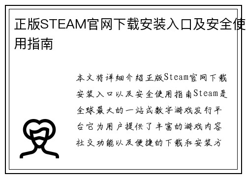 正版STEAM官网下载安装入口及安全使用指南 正版STEAM官网下载安装入口及安全使用指南