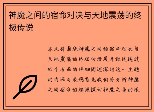 神魔之间的宿命对决与天地震荡的终极传说 神魔之间的宿命对决与天地震荡的终极传说