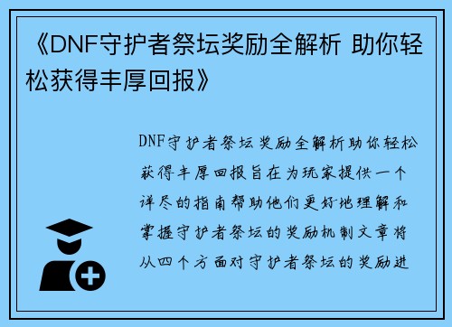 《DNF守护者祭坛奖励全解析 助你轻松获得丰厚回报》
