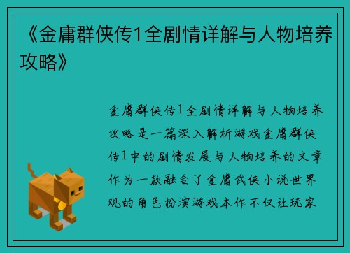 《金庸群侠传1全剧情详解与人物培养攻略》