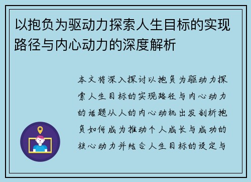 以抱负为驱动力探索人生目标的实现路径与内心动力的深度解析