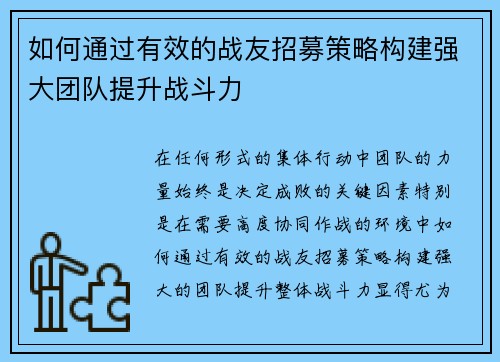 如何通过有效的战友招募策略构建强大团队提升战斗力