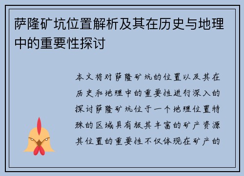 萨隆矿坑位置解析及其在历史与地理中的重要性探讨 萨隆矿坑位置解析及其在历史与地理中的重要性探讨