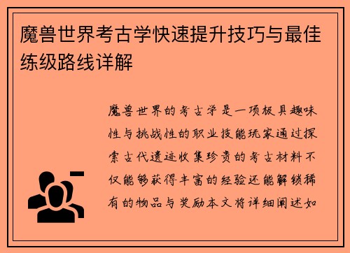 魔兽世界考古学快速提升技巧与最佳练级路线详解 魔兽世界考古学快速提升技巧与最佳练级路线详解