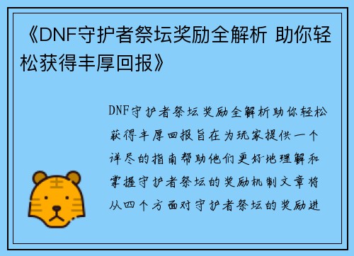 《DNF守护者祭坛奖励全解析 助你轻松获得丰厚回报》