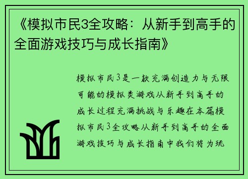 《模拟市民3全攻略:从新手到高手的全面游戏技巧与成长指南》 《模拟市民3全攻略:从新手到高手的全面游戏技巧与成长指南》