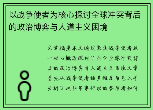 以战争使者为核心探讨全球冲突背后的政治博弈与人道主义困境 以战争使者为核心探讨全球冲突背后的政治博弈与人道主义困境
