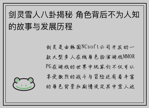 剑灵雪人八卦揭秘 角色背后不为人知的故事与发展历程 剑灵雪人八卦揭秘 角色背后不为人知的故事与发展历程
