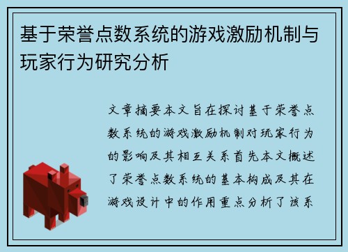 基于荣誉点数系统的游戏激励机制与玩家行为研究分析 基于荣誉点数系统的游戏激励机制与玩家行为研究分析